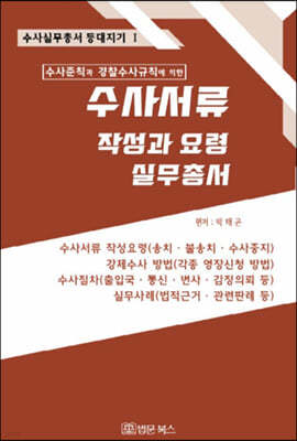 수사서류 작성과 요령 실무총서