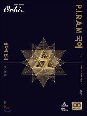P.I.R.A.M 피램 수능 국어 생각의 전개 독서 (2021년)