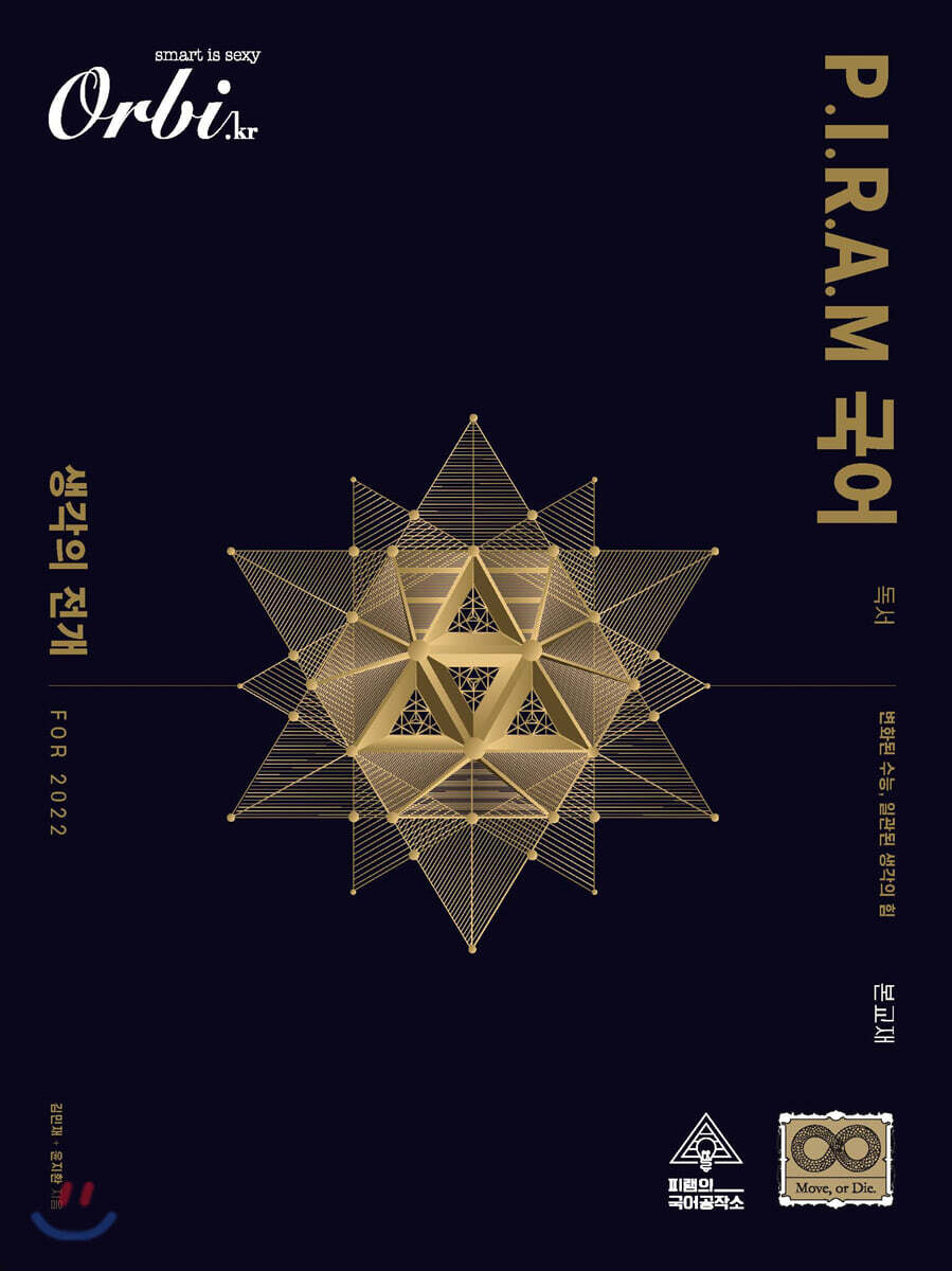 P.I.R.A.M 피램 수능 국어 생각의 전개 독서 (2021년)