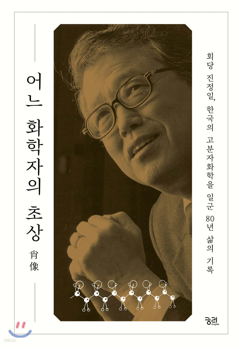 어느 화학자의 초상