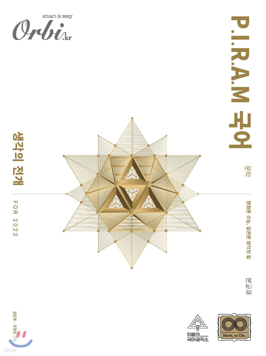 P.I.R.A.M 피램 수능 국어 생각의 전개 문학 (2021년)