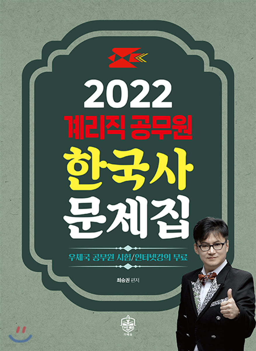 2022 계리직공무원 한국사문제집