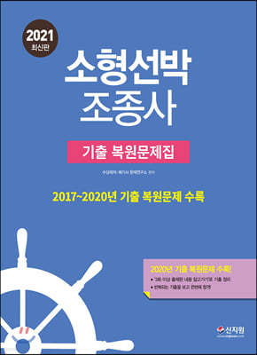 2021 소형선박조종사_한권으로 끝내기 기출 복원문제집