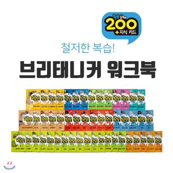 브리태니커 만화백과 스페셜세트 전120권 본책60권 워크북60권