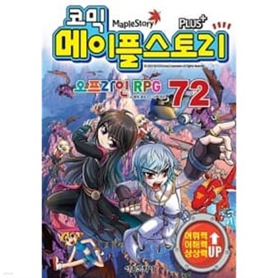 코믹 메이플 스토리 오프라인 RPG 72 ★