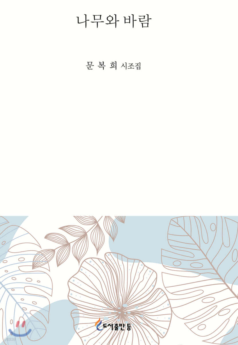나무와 바람