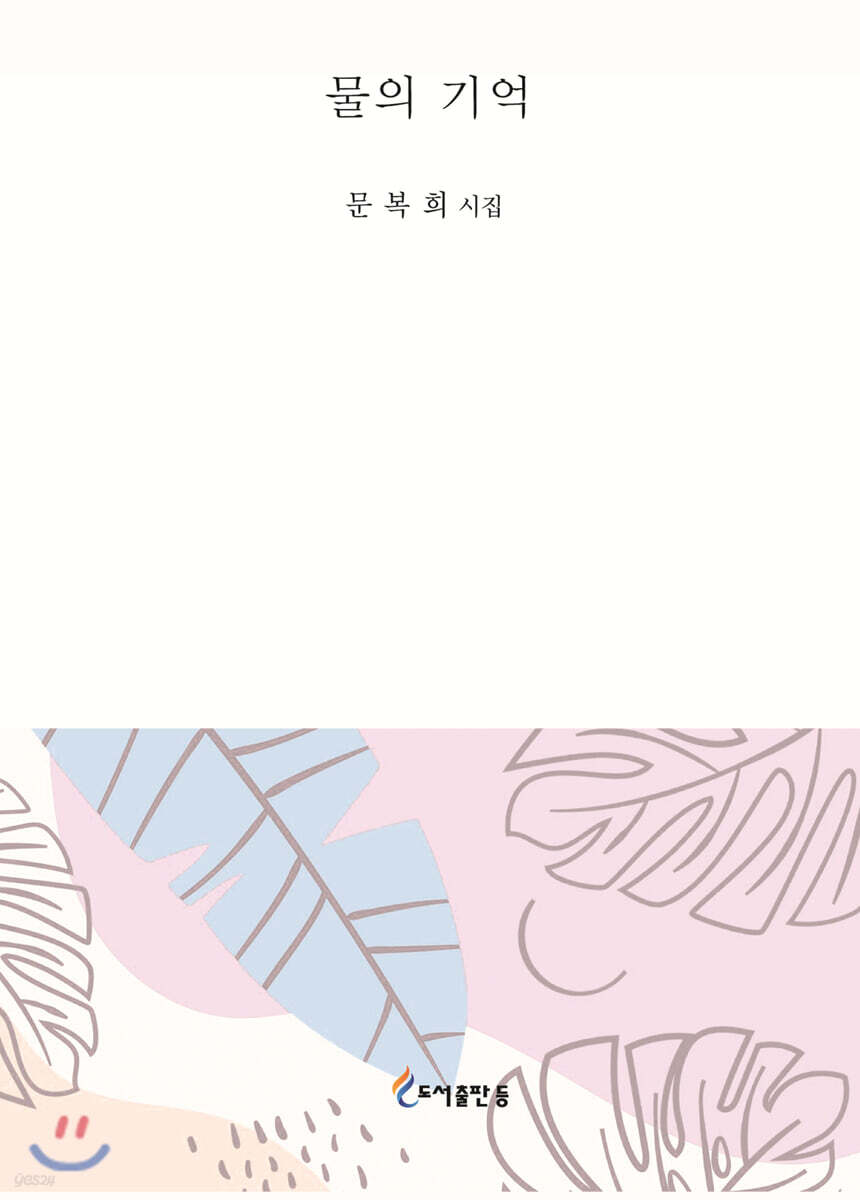 물의 기억