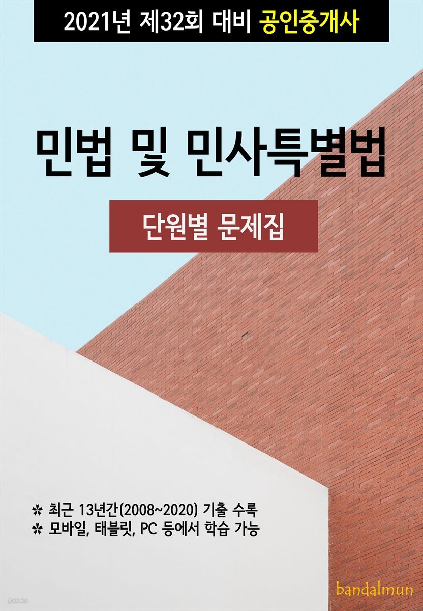 2021년 제32회 대비 공인중개사 민법 및 민사특별법 (단원별 문제집)