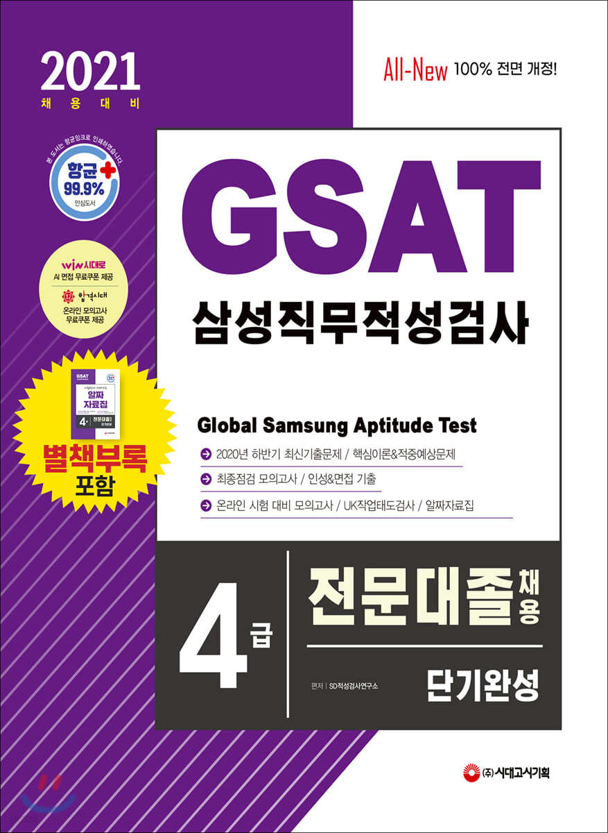 2021 상반기 채용대비 All-New GSAT 삼성 직무적성검사 4급 전문대졸 채용 단기완성