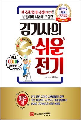 김기사의 e쉬운 전기(이론편)