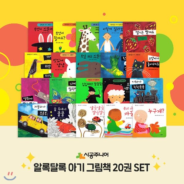 네버랜드 알록달록 아기 그림책 전20권 세트