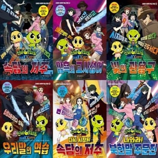 신비한 어휘력 학습만화 1-6번 시리즈 (전6권)