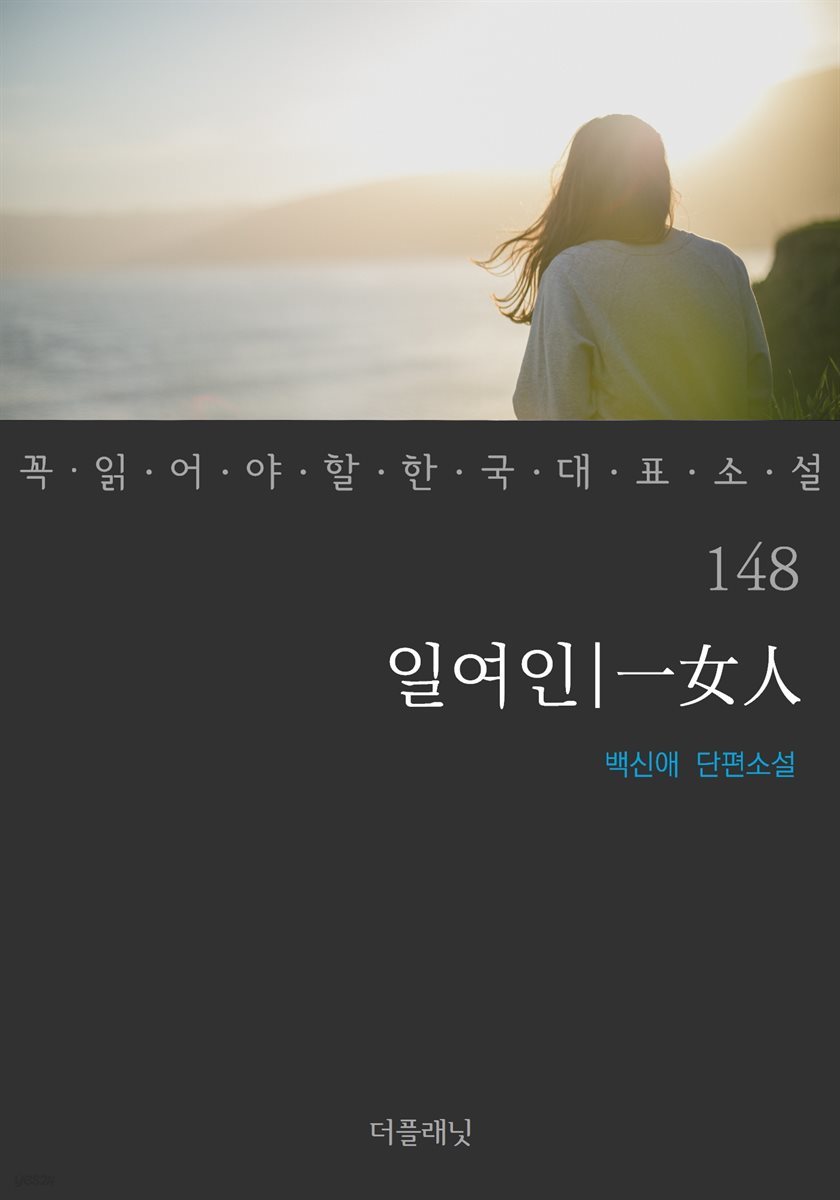 [대여] 일여인 - 꼭 읽어야 할 한국 대표 소설 148
