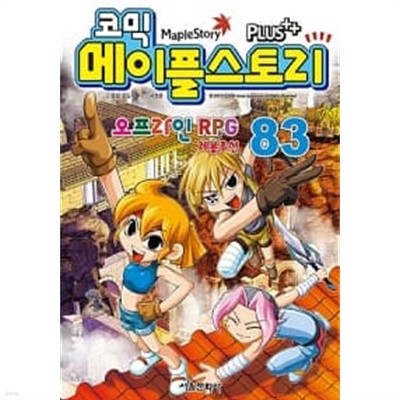 코믹 메이플 스토리 오프라인 RPG 83 ★