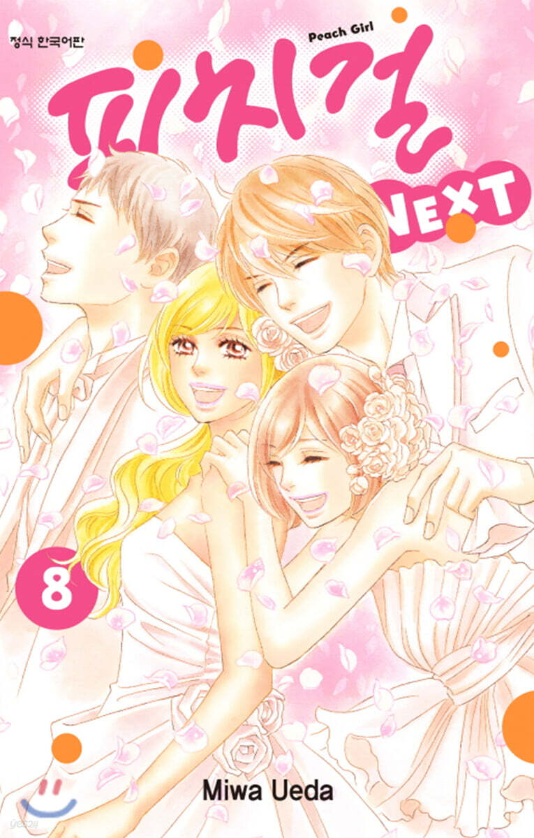 피치걸 NEXT 8