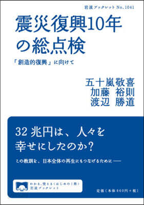 震災復興10年の總点檢