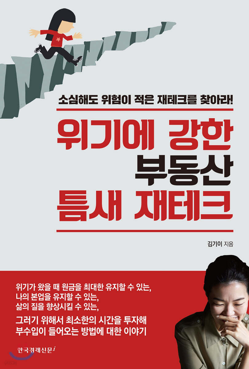 위기에 강한 부동산 틈새 재테크