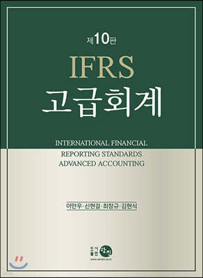 IFRS 고급회계