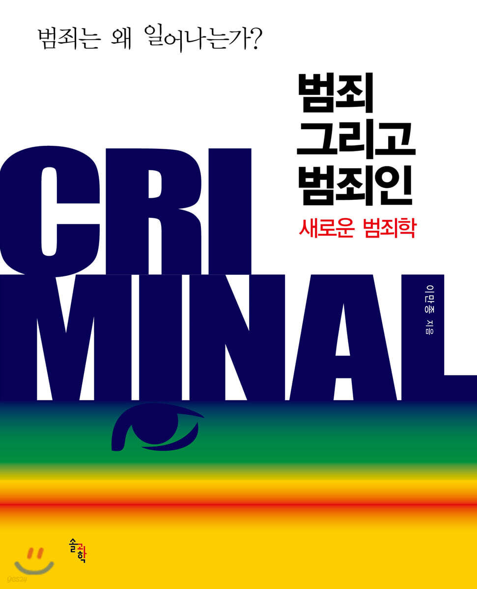 범죄 그리고 범죄인
