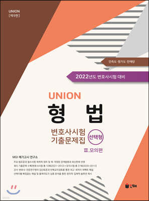 UNION 2022 변호사시험 형법 선택형 기출문제집 2 모의편