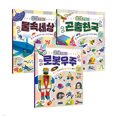 생생 만들기 3권 세트