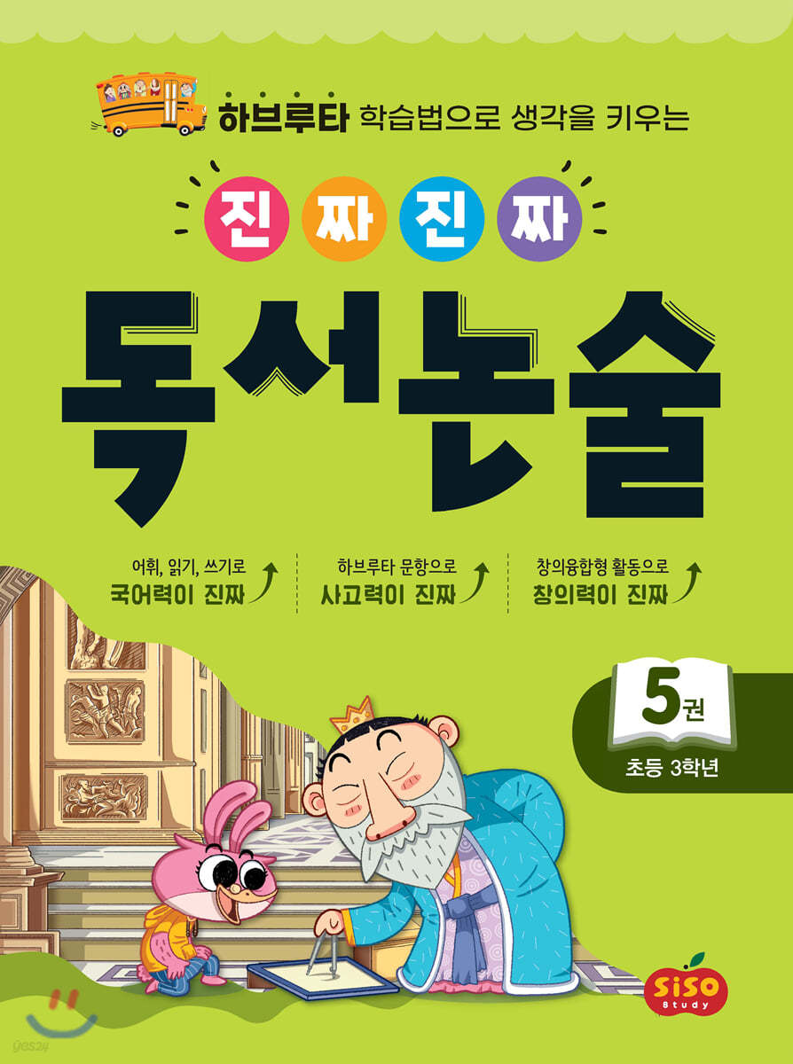 진짜 진짜 독서 논술 5 : 초등 3학년