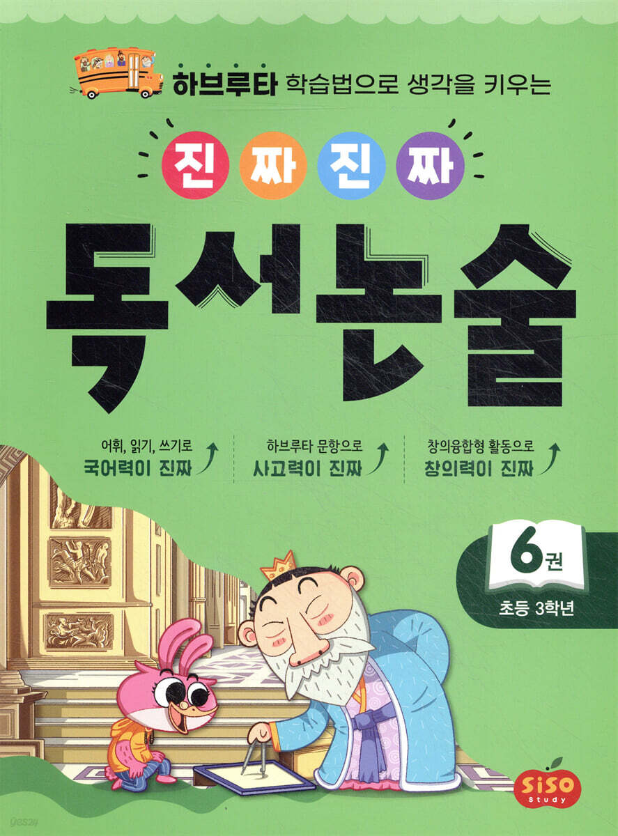 진짜 진짜 독서 논술 6 : 초등 3학년