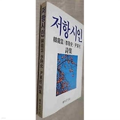 저항시인 한용운 이육사 윤동주 시집 /(하단참조)