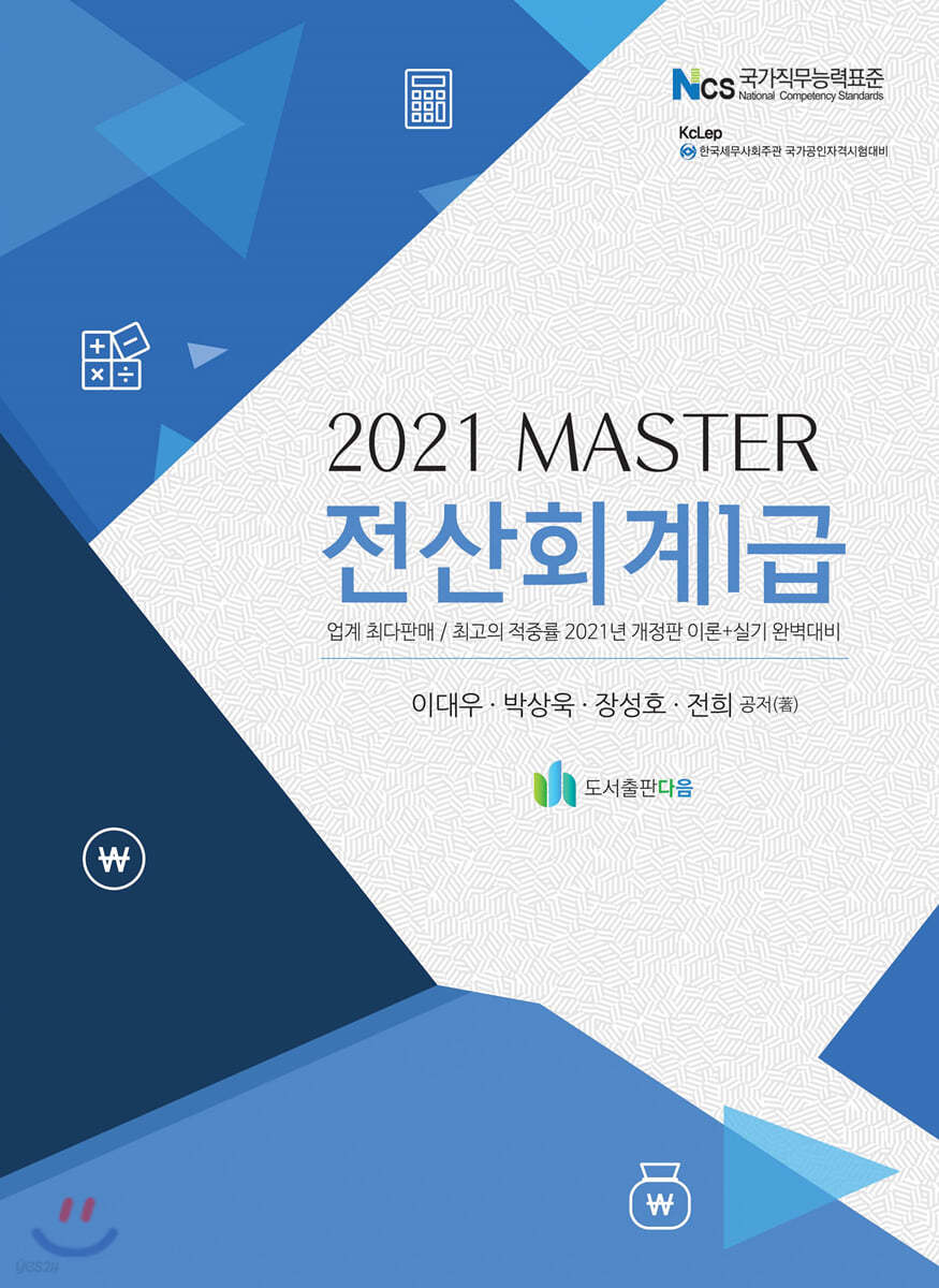 2021 MASTER전산회계 1급