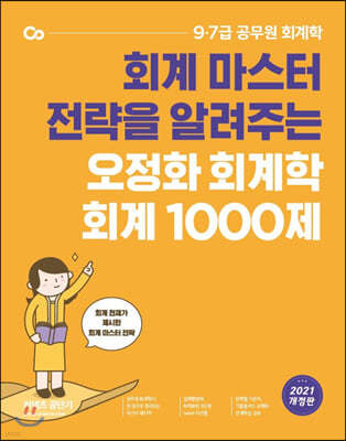 2021 오정화 회계학 회계 1000제