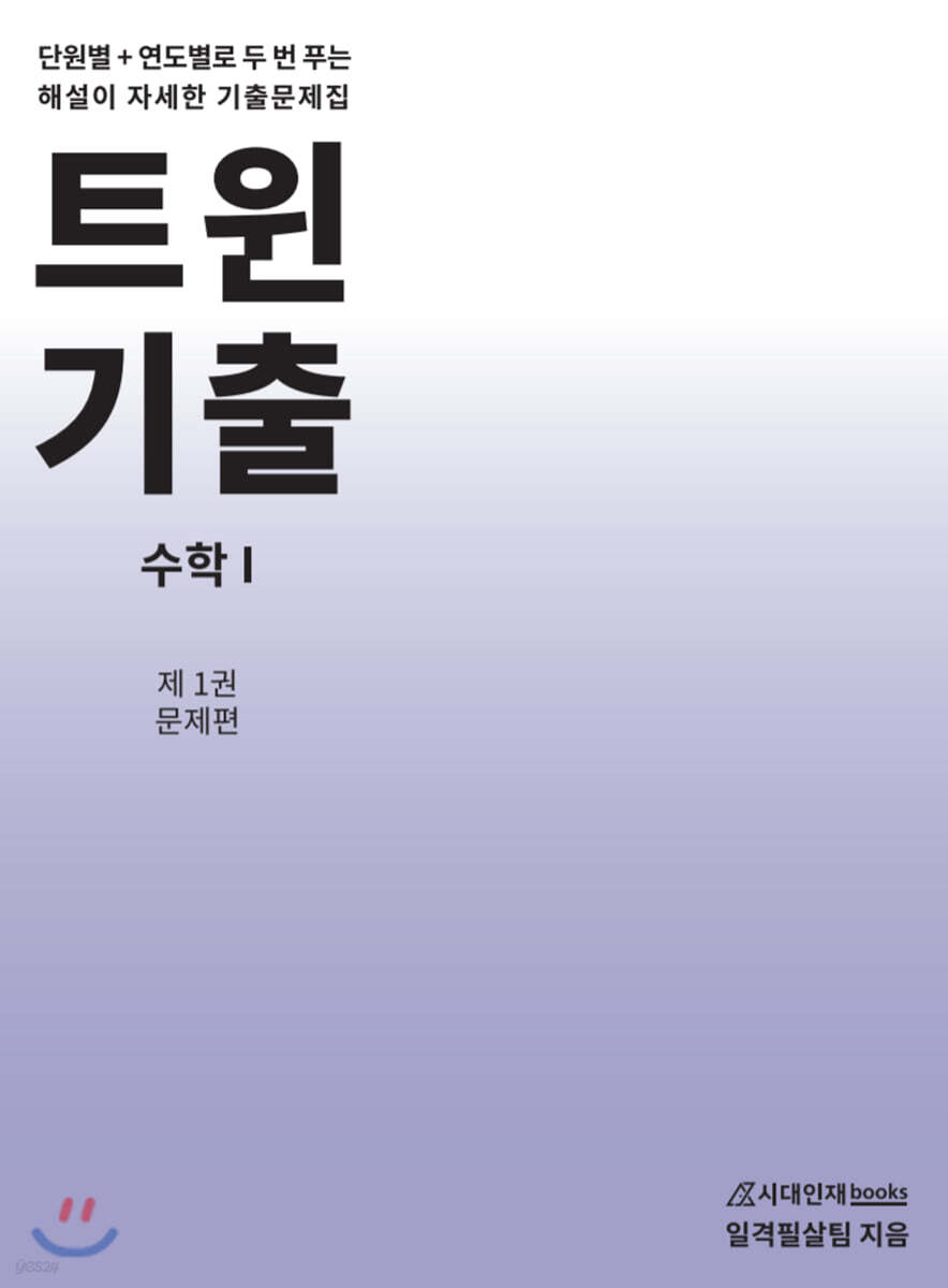 트윈기출 수학 1 : 제1권 문제편 + 2권 해설편 (2021년)