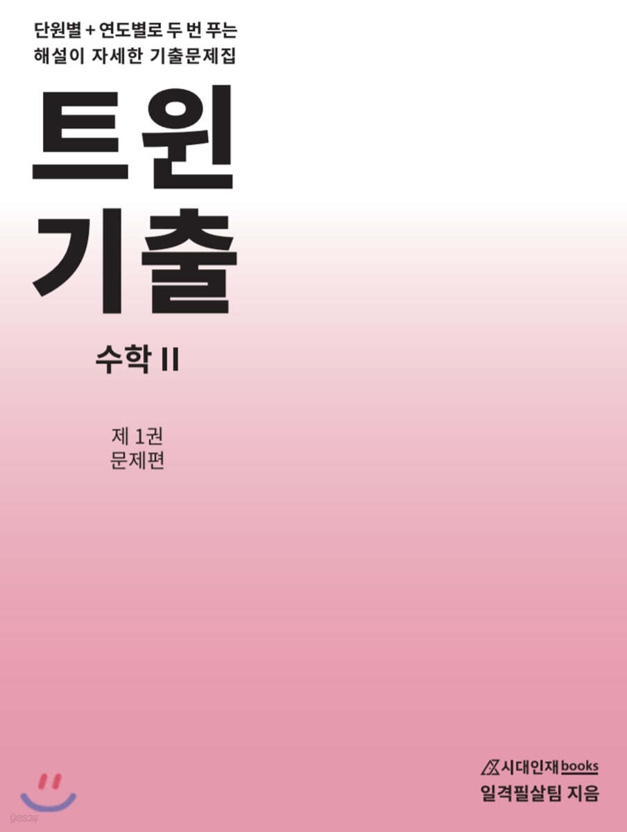 트윈기출 수학 2 : 제1권 문제편 + 2권 해설편 (2021년)