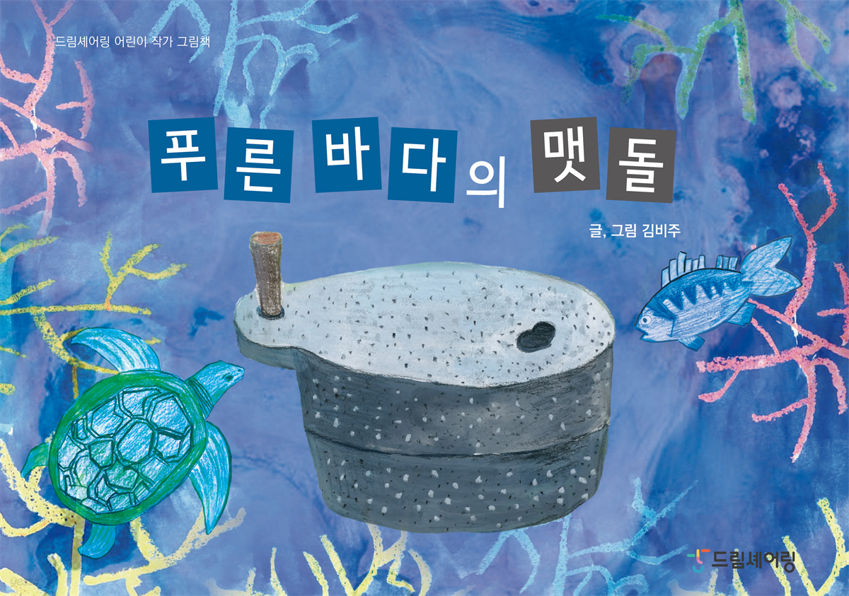 푸른 바다의 맷돌