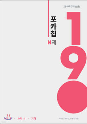 포카칩 N제 수학1 + 수학2 + 기하 190제 (2021년)