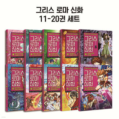 그리스 로마 신화 11~20 재정가 세트