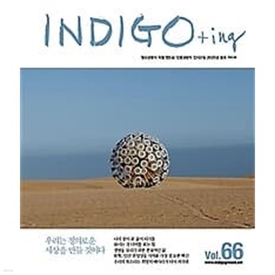 INDIGO + ing 청소년들이 직접 만드는 인문교양지 인디고잉 2020년 봄호 Vol.66 
