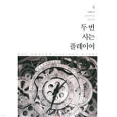 두번사는플레이어(중간책) 1~4  -더페이서 현대 판타지 장편소설-  절판도서