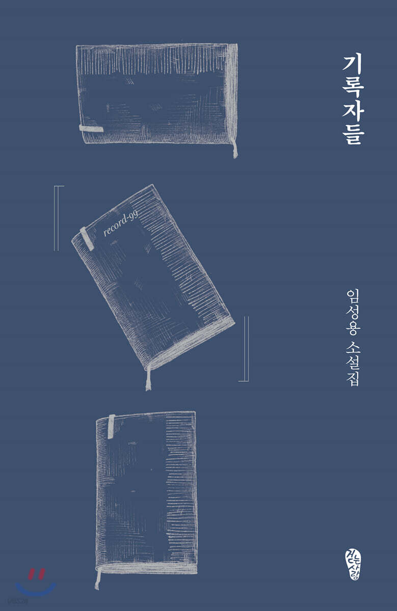 기록자들