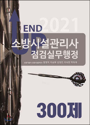 2021 엔드 업 소방시설관리사 점검실무행정 300제