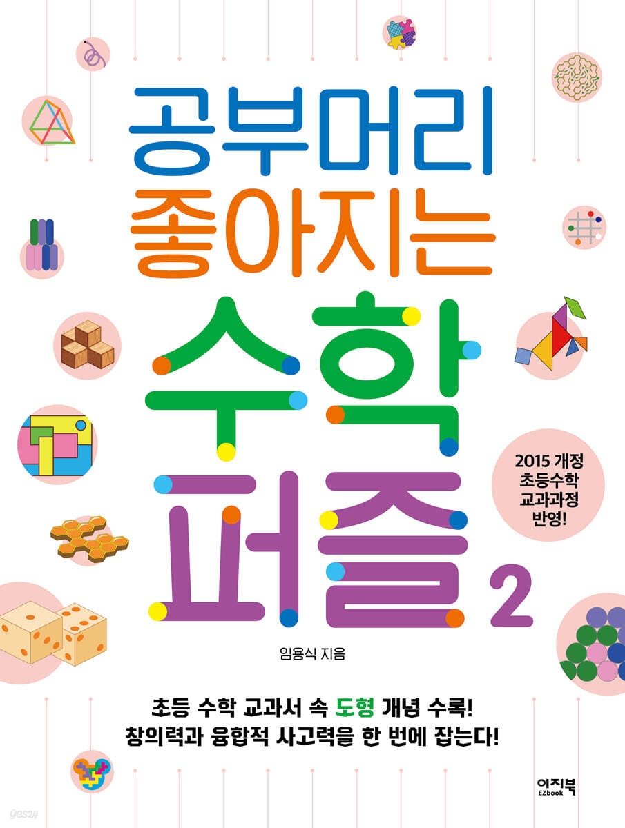 공부머리 좋아지는 수학 퍼즐 2