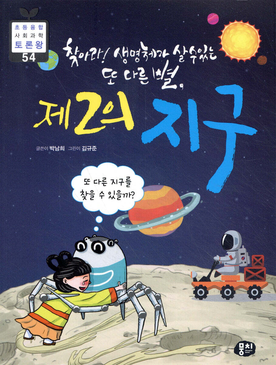 찾아라! 생명체가 살 수 있는 또 다른 별, 제2의 지구