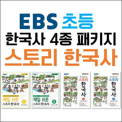 EBS 초등 한국사 스토리 한국사 4종 패키지