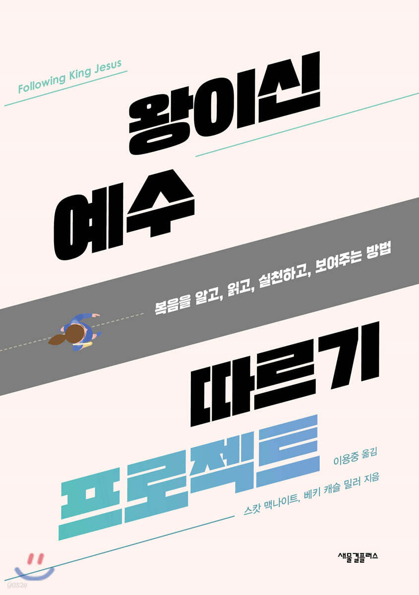 왕이신 예수 따르기 프로젝트
