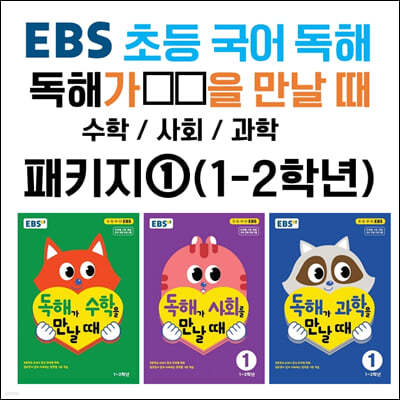 EBS 초등 국어 독해 독해가 ㅇㅇ을 만날 때 패키지① (1~2학년)    