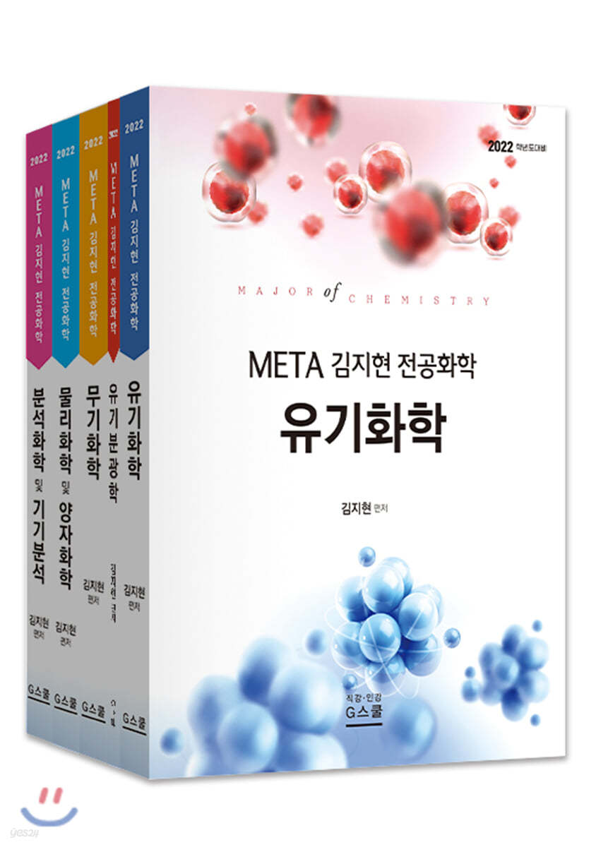 META 김지현 전공화학 세트