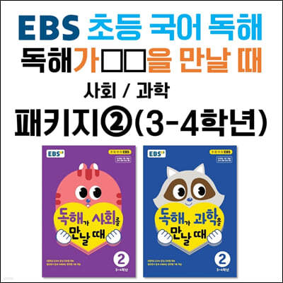 EBS 초등 국어 독해 독해가 ㅇㅇ을 만날 때 패키지② (3~4학년)  