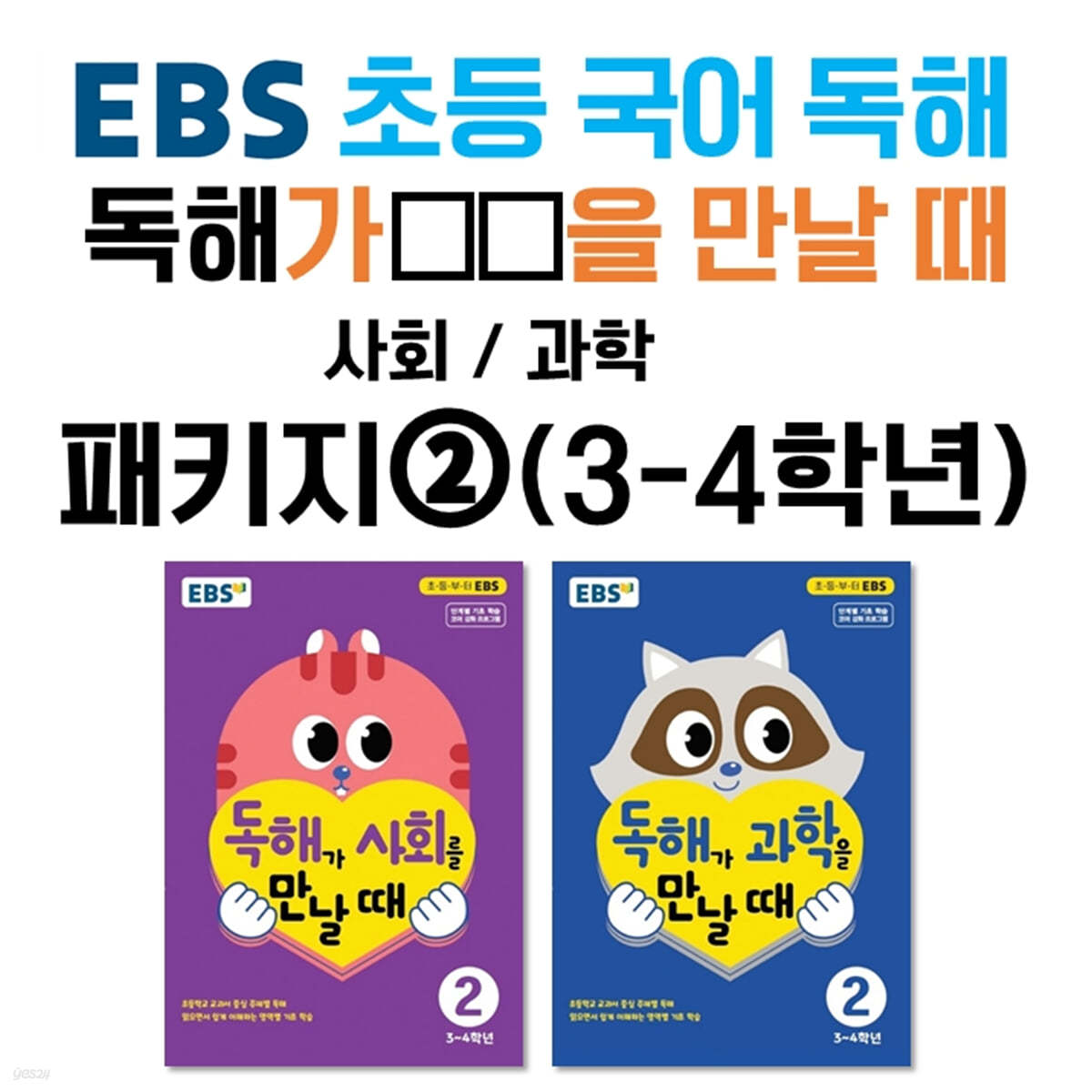 EBS 초등 국어 독해 독해가 ㅇㅇ을 만날 때 패키지② (3~4학년)  