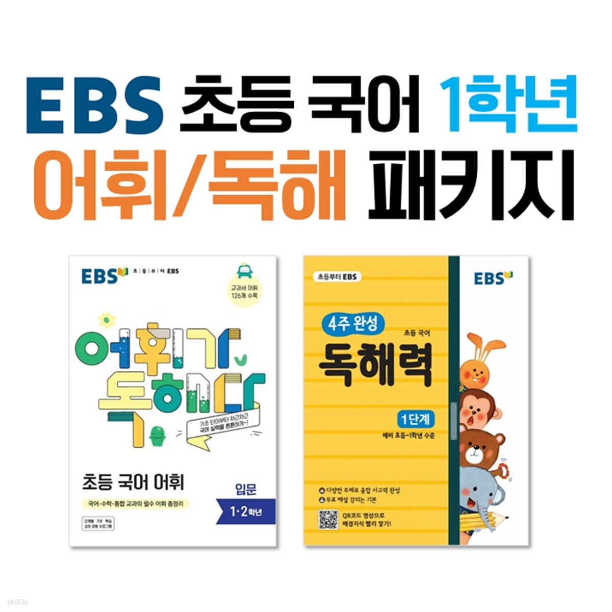 EBS 초등 국어 1학년 어휘/독해 패키지