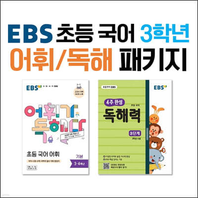 EBS 초등 국어 3학년 어휘/독해 패키지
