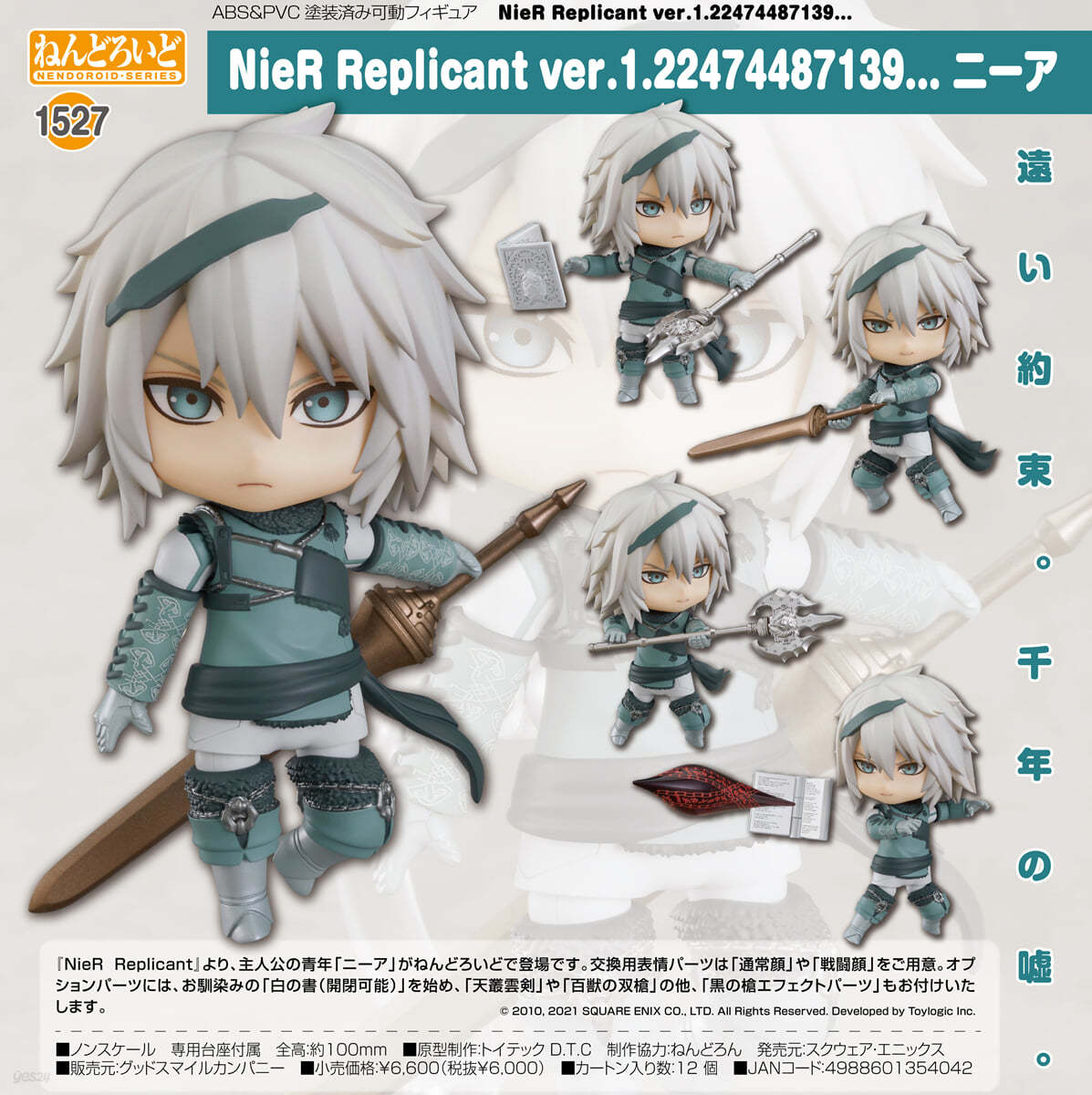 ねんどろいど NieR Replicant ver.1.22474487139... ニ-ア